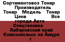 Сортиментовоз Тонар 9445 › Производитель ­ Тонар › Модель ­ Тонар 9445 › Цена ­ 1 450 000 - Все города Авто » Спецтехника   . Хабаровский край,Комсомольск-на-Амуре г.